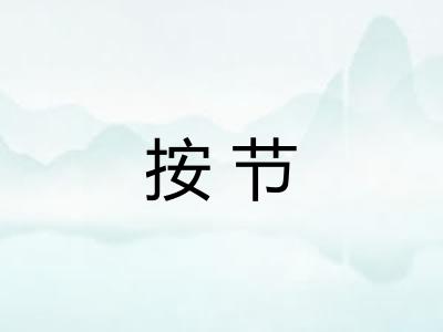 按节