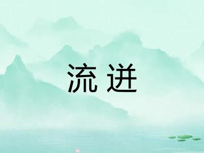 流迸