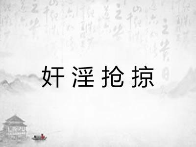 奸淫抢掠