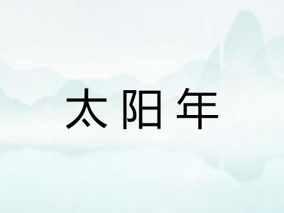 太阳年