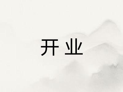 开业