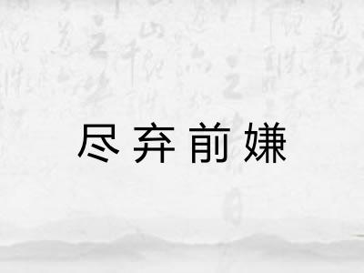 尽弃前嫌