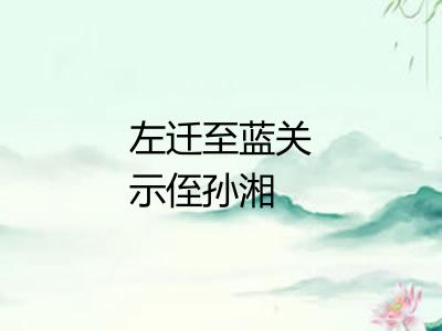 左迁至蓝关示侄孙湘