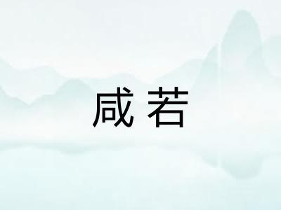 咸若