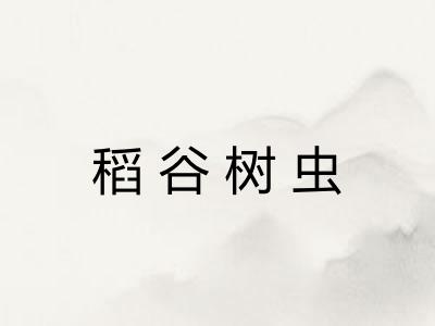 稻谷树虫