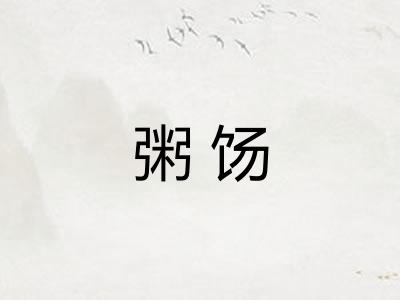 粥饧