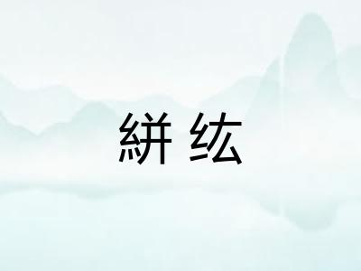 絣纮