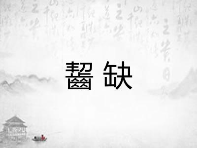 齧缺