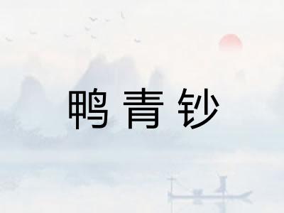 鸭青钞