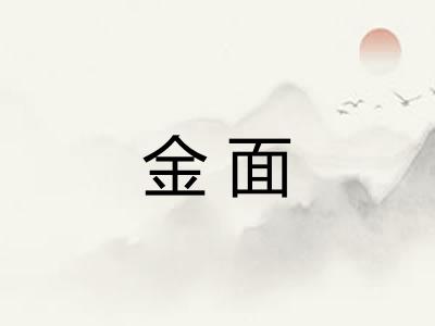 金面