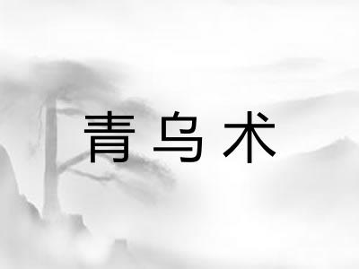 青乌术
