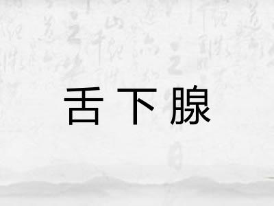 舌下腺