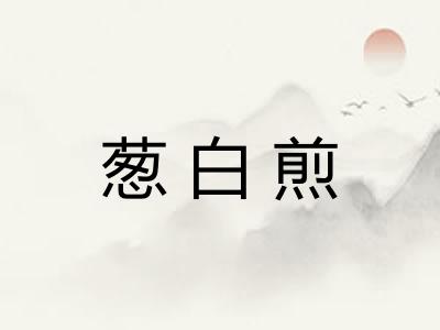 葱白煎