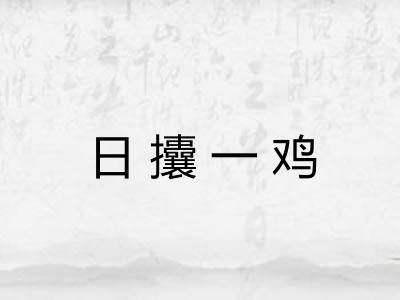 日攮一鸡