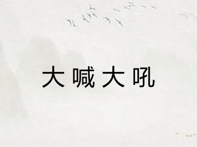 大喊大吼