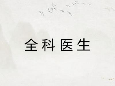 全科医生