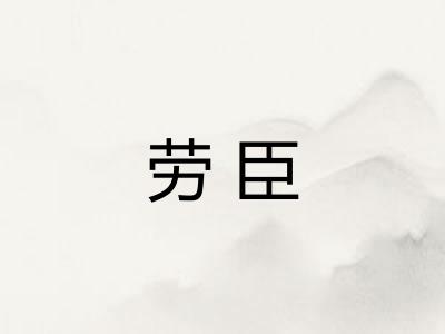 劳臣