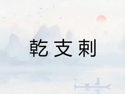 乾支剌