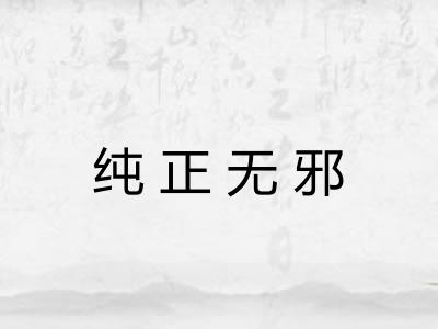 纯正无邪