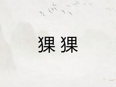 猓猓