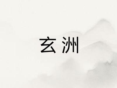 玄洲