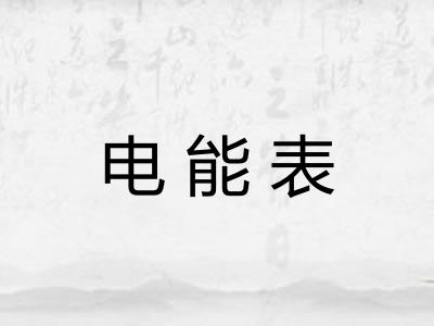 电能表