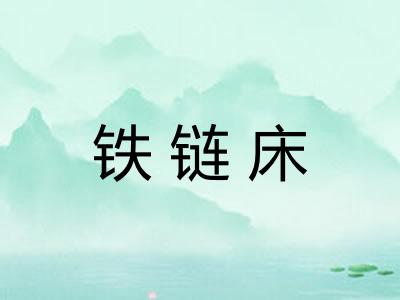 铁链床