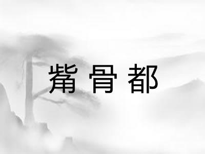 觜骨都