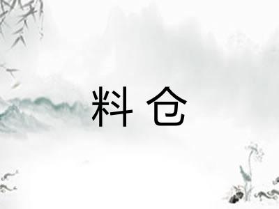 料仓