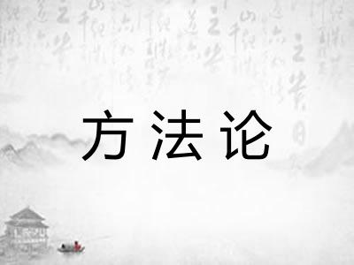 方法论