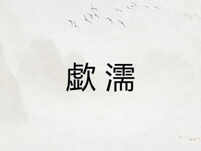 歔濡