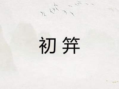 初笄