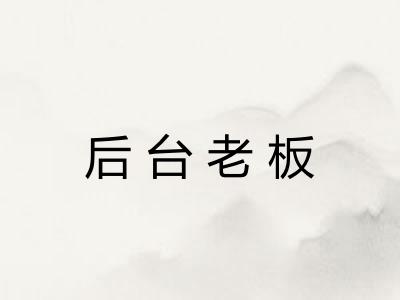 后台老板