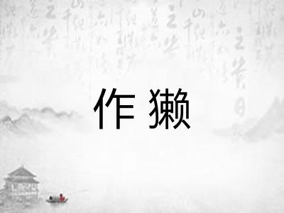 作獭