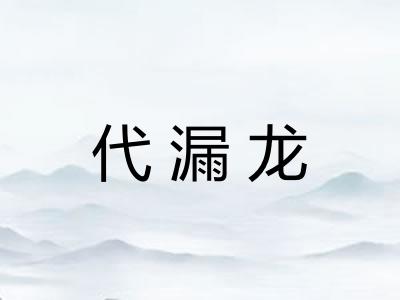 代漏龙