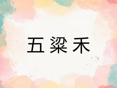 五粱禾