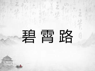 碧霄路