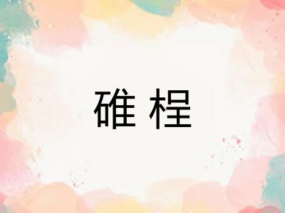 碓桯