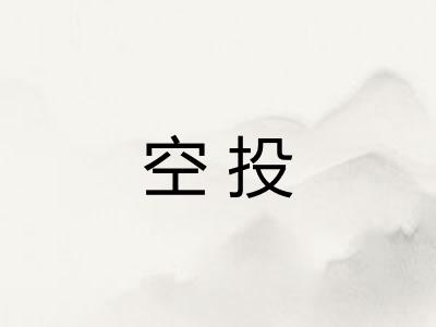 空投