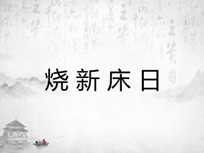 烧新床日