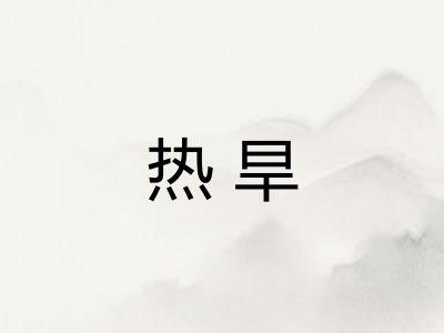 热旱