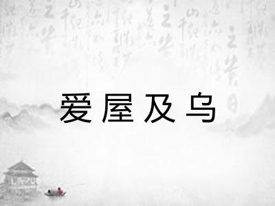 爱屋及乌