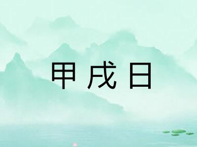 甲戌日
