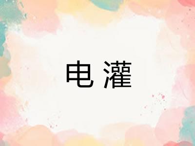 电灌