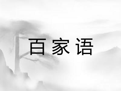 百家语