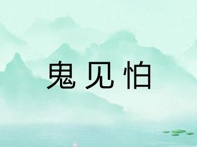 鬼见怕