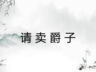 请卖爵子