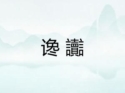 谗讟