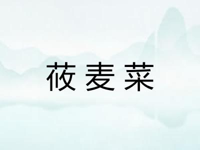 莜麦菜