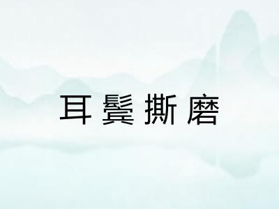 耳鬓撕磨
